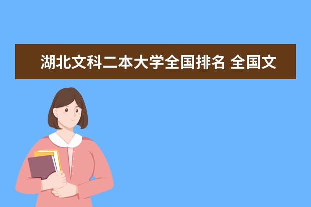 湖北文科二本大学全国排名 全国文科二本大学排名及分数线