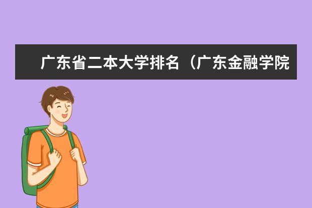 广东省二本大学排名（广东金融学院专业排名一览表）
