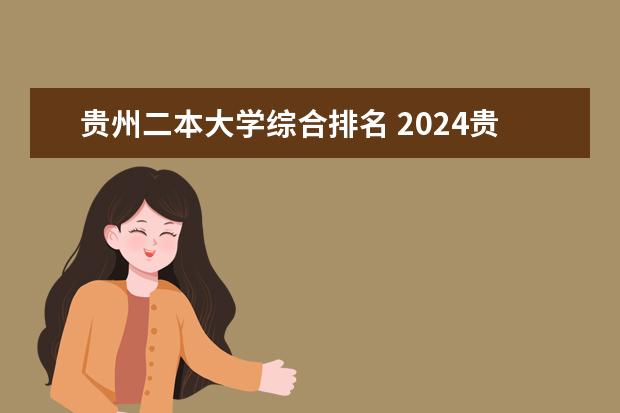 贵州二本大学综合排名 2024贵州二本大学排名