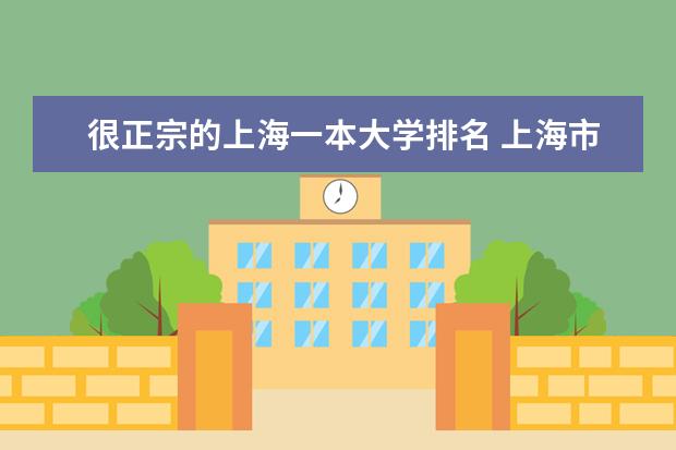 很正宗的上海一本大学排名 上海市所有一本大学排名