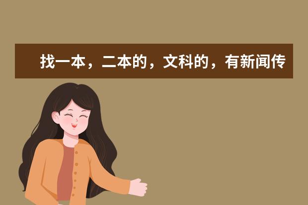 找一本，二本的，文科的，有新闻传媒专业的院校 厦大新闻系全国排名第几？