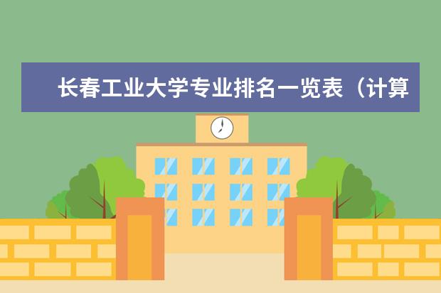长春工业大学专业排名一览表（计算机科学与技术专业二本院校排名）