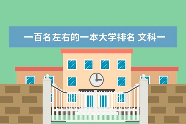 一百名左右的一本大学排名 文科一本大学排名