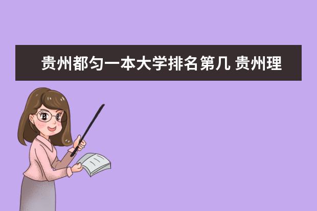 贵州都匀一本大学排名第几 贵州理科二本院校排名