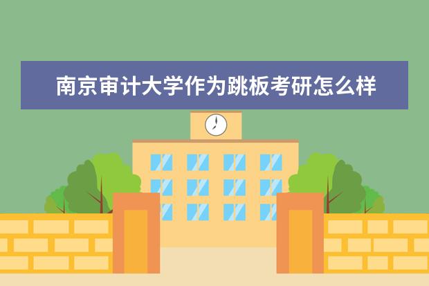 南京审计大学作为跳板考研怎么样