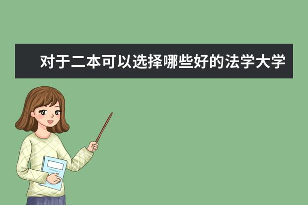 对于二本可以选择哪些好的法学大学或好的法学专业？