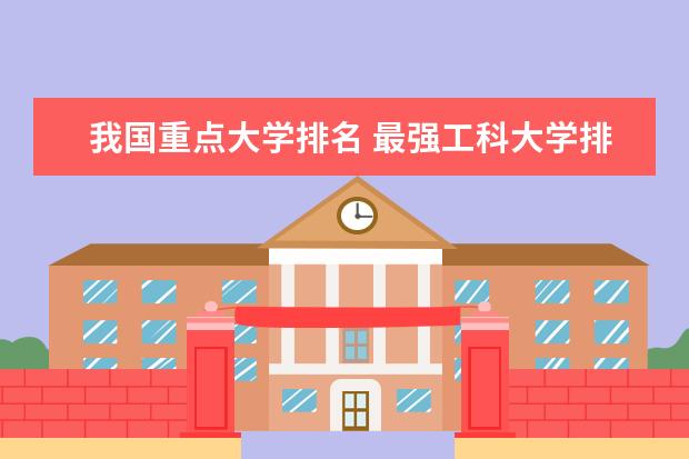我国重点大学排名 最强工科大学排名是怎样的？