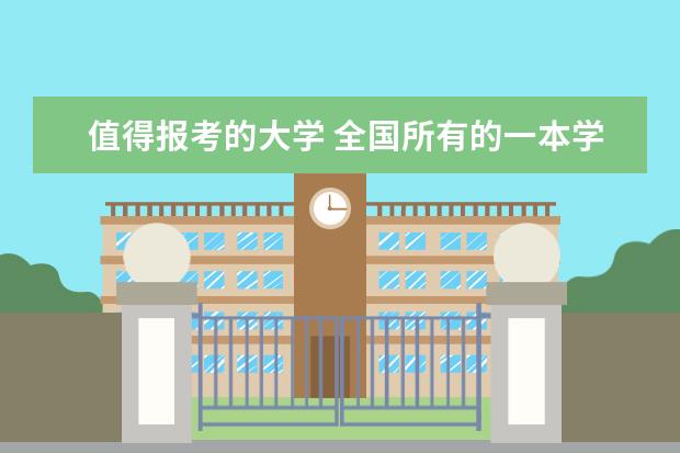 值得报考的大学 全国所有的一本学校排名?,