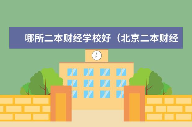 哪所二本财经学校好（北京二本财经类大学名单及最新排名）