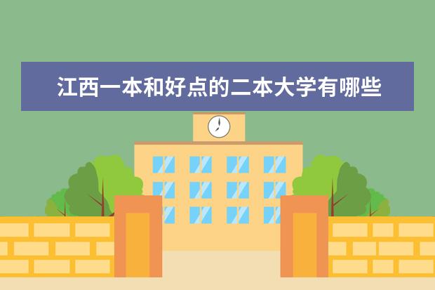 江西一本和好点的二本大学有哪些