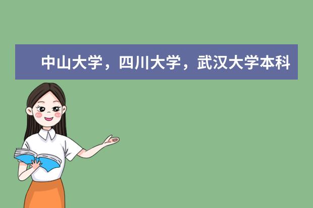 中山大学，四川大学，武汉大学本科那个数学专业好 双非学校综合排名是怎样的？