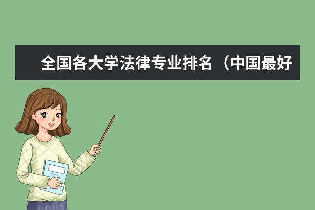 全国各大学法律专业排名（中国最好的法律院校是哪所大学？）