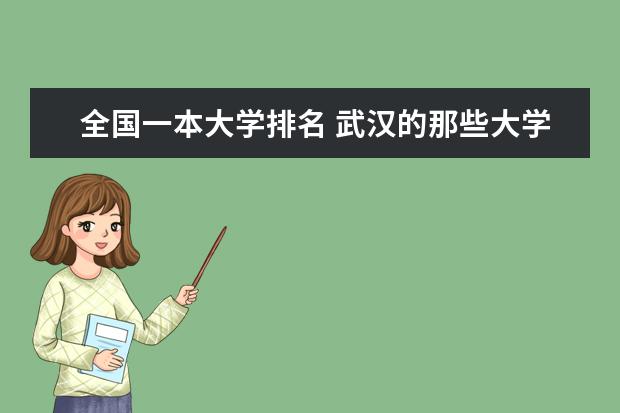 全国一本大学排名 武汉的那些大学比较好？