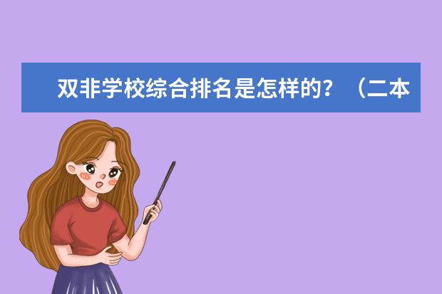 双非学校综合排名是怎样的？（二本一本之间啥大学好）