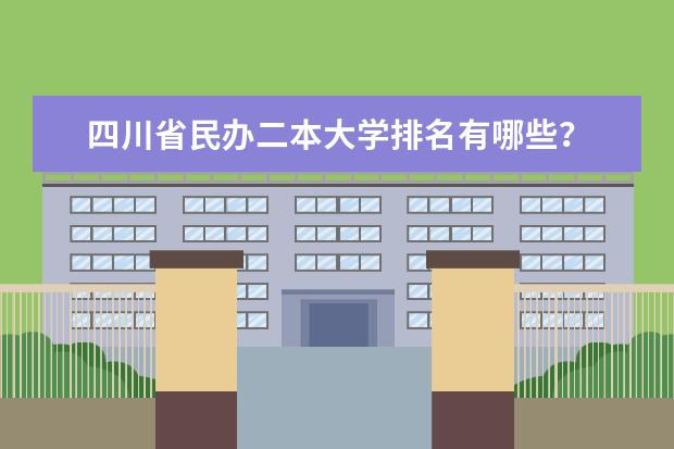 四川省民办二本大学排名有哪些？