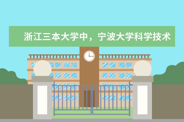 浙江三本大学中，宁波大学科学技术学院的排名大约是多少？