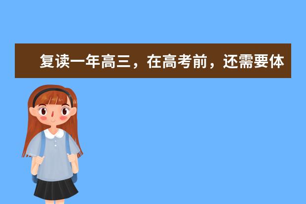 复读一年高三，在高考前，还需要体检吗？