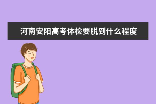 河南安阳高考体检要脱到什么程度