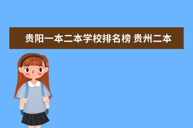 贵阳一本二本学校排名榜 贵州二本理科大学排名及理科分数线排名