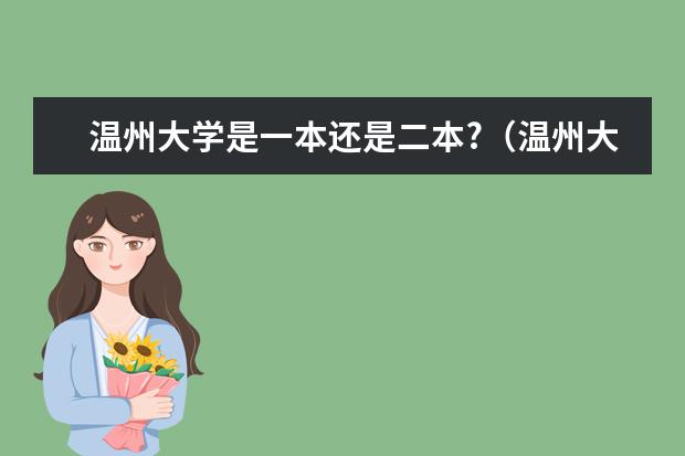 温州大学是一本还是二本?（温州大学是二本还是三本？）