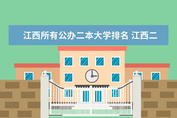 江西所有公办二本大学排名 江西二本公办学校排名