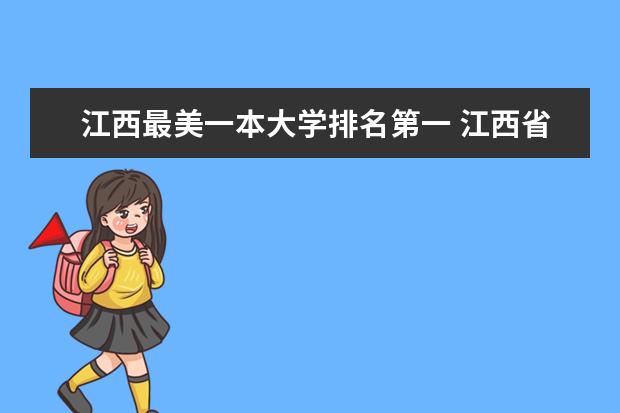 江西最美一本大学排名第一 江西省内高校排名（本科）