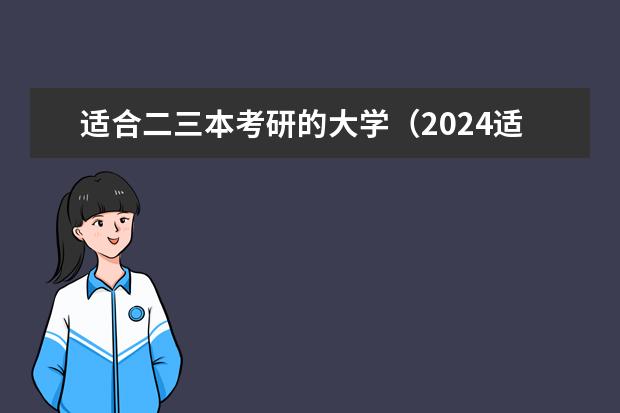 适合二三本考研的大学（2024适合二本生考研的学校）