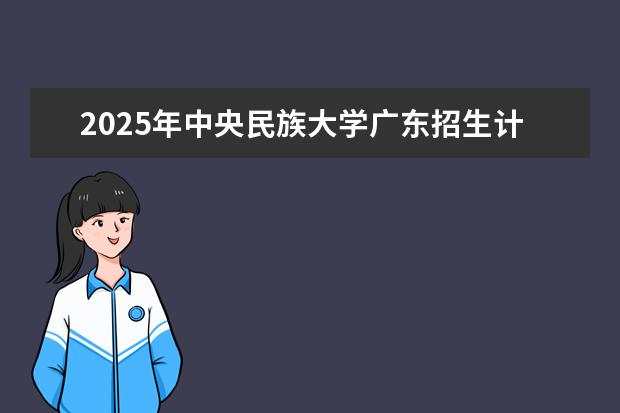 2025年中央民族大学广东招生计划