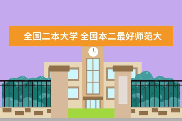 全国二本大学 全国本二最好师范大学排名