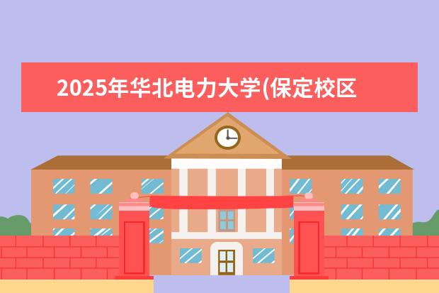 2025年华北电力大学(保定校区)广东招生计划