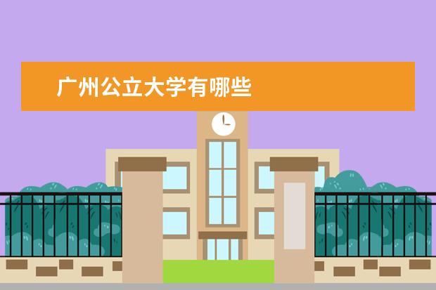 广州公立大学有哪些