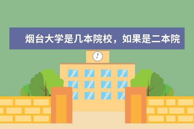 烟台大学是几本院校，如果是二本院校麻烦推荐几个较好的专业！！！ 烟台大学的工商管理专业是几本