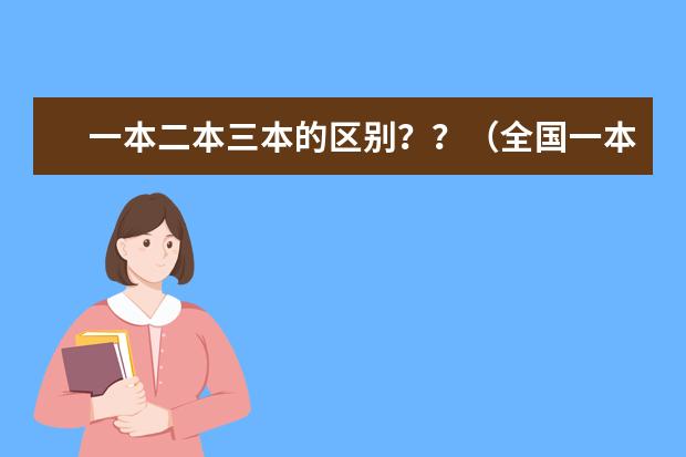 一本二本三本的区别？？（全国一本大学排名）