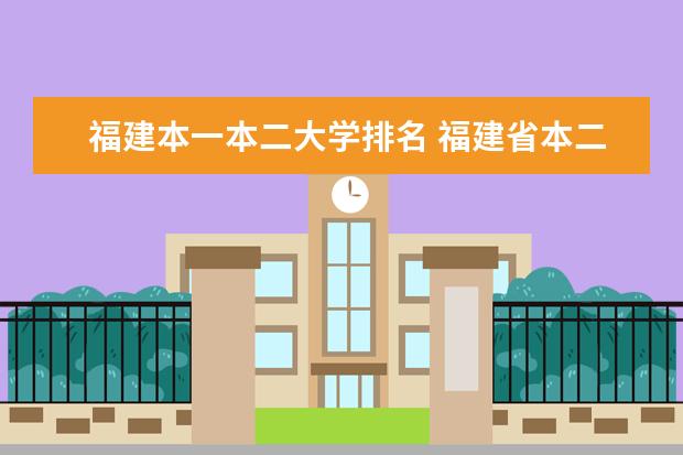 福建本一本二大学排名 福建省本二院校排名