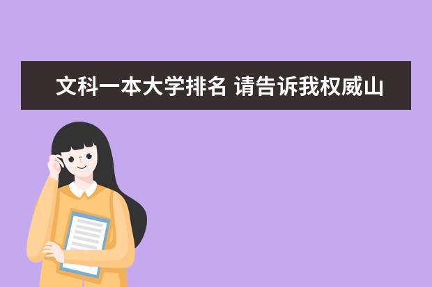 文科一本大学排名 请告诉我权威山东省内各大学最新排名（前二十）。