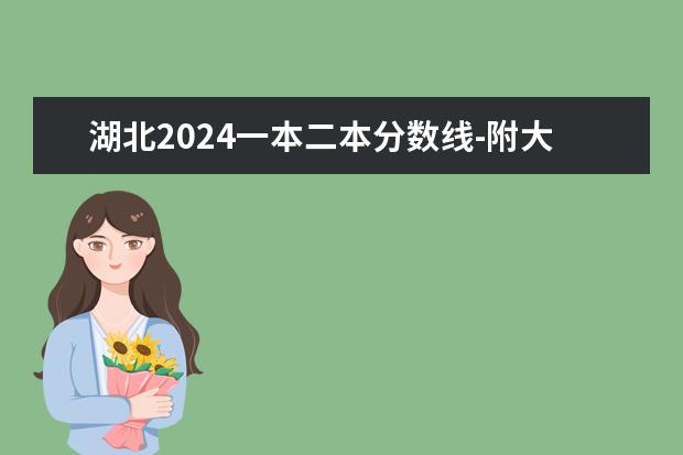 湖北2024一本二本分数线-附大学录取分数线一览表（一本二本三本录取分数线）