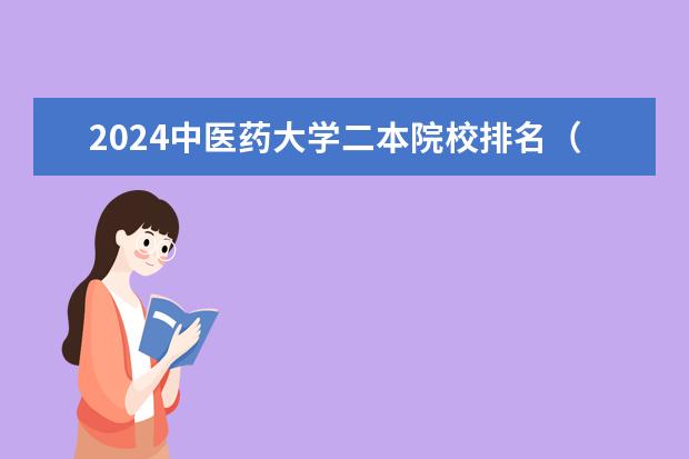2024中医药大学二本院校排名（中医专业大学排名）