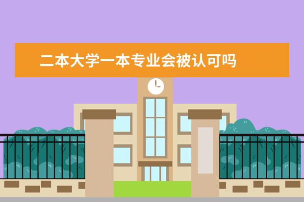 二本大学一本专业会被认可吗