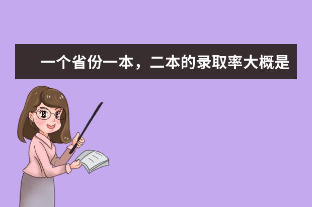 一个省份一本，二本的录取率大概是多少？