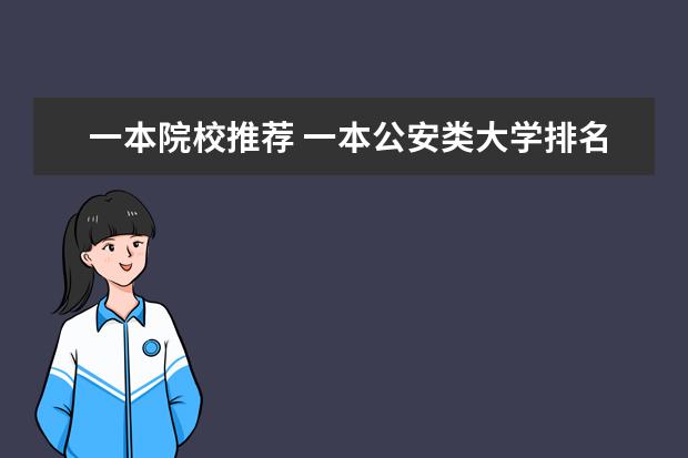 一本院校推荐 一本公安类大学排名是怎样的？
