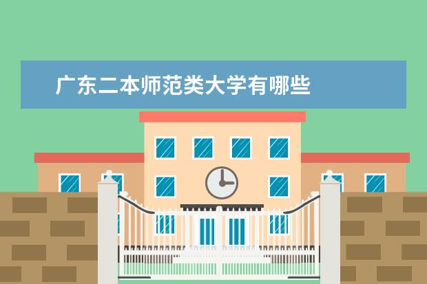 广东二本师范类大学有哪些