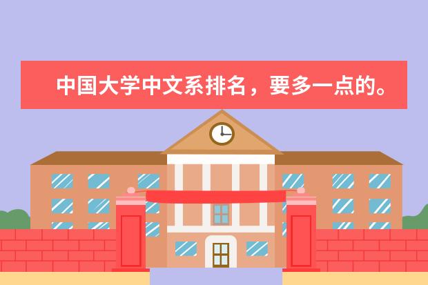 中国大学中文系排名，要多一点的。 汉语言文学专业全国高校排名