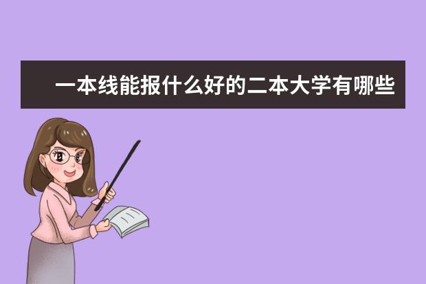 一本线能报什么好的二本大学有哪些