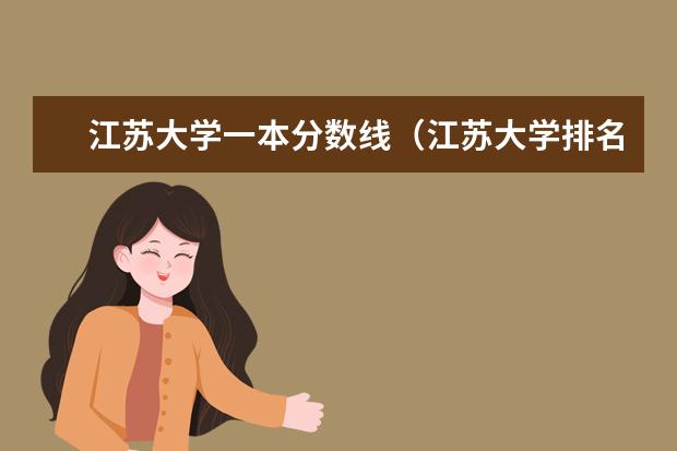 江苏大学一本分数线（江苏大学排名及录取分数线）