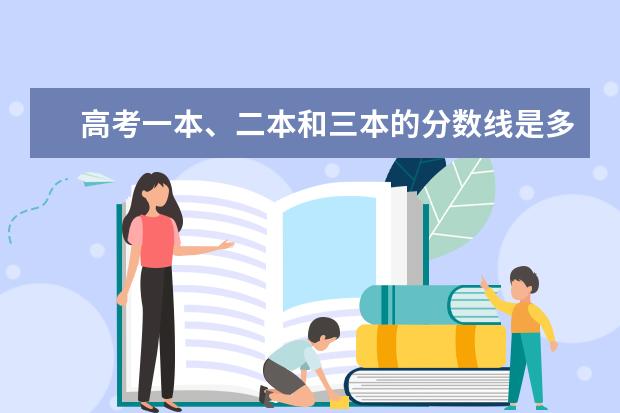 高考一本、二本和三本的分数线是多少？