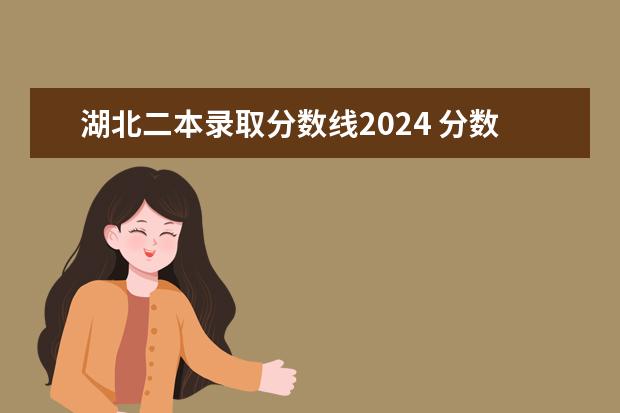 湖北二本录取分数线2024 分数线预测（湖北一本理科录取人数及录取率招生计划规定）