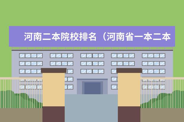 河南二本院校排名（河南省一本二本学校排名）