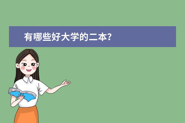 有哪些好大学的二本？