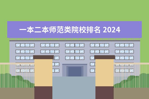 一本二本师范类院校排名 2024全国师范类大学排名