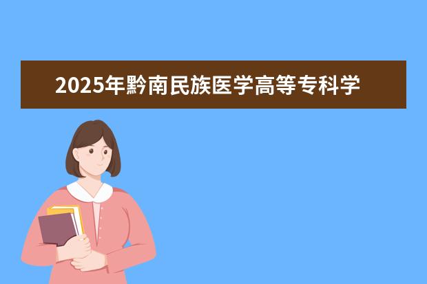 2025年黔南民族医学高等专科学校广东招生计划